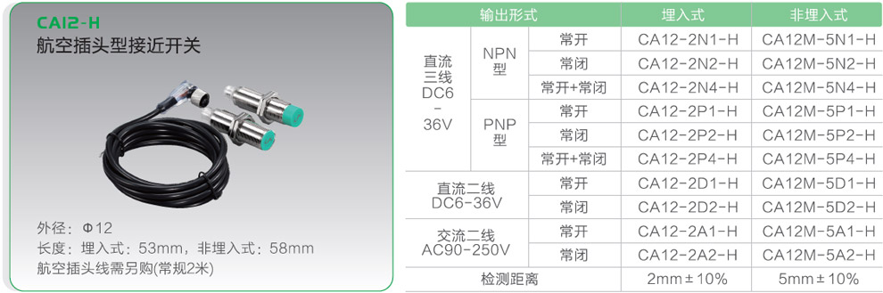 CA12-H航空插頭型接近開關(guān).jpg