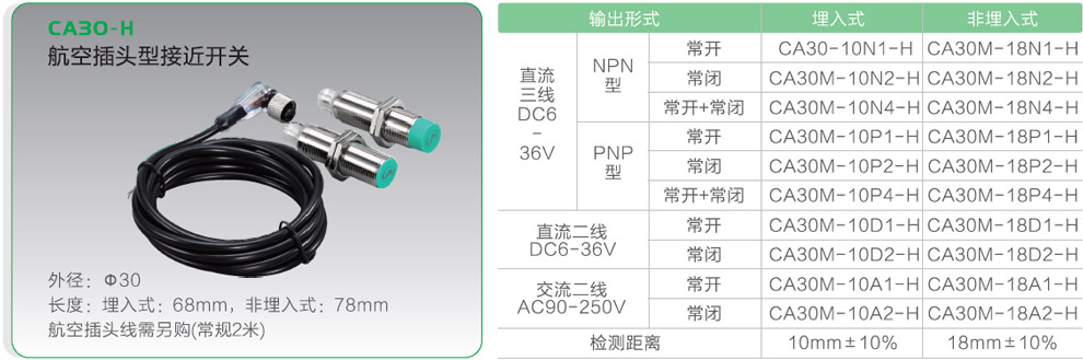 CA30-H航空插頭型接近開關.jpg